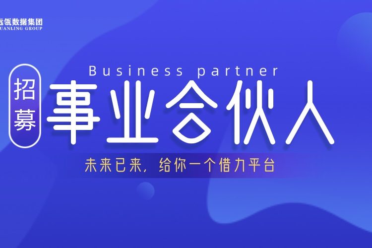 遠(yuǎn)瓴數(shù)據(jù)集團事業(yè)合伙人招募說明會順利舉行